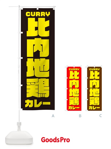のぼり 比内地鶏カレー のぼり旗 NJL4