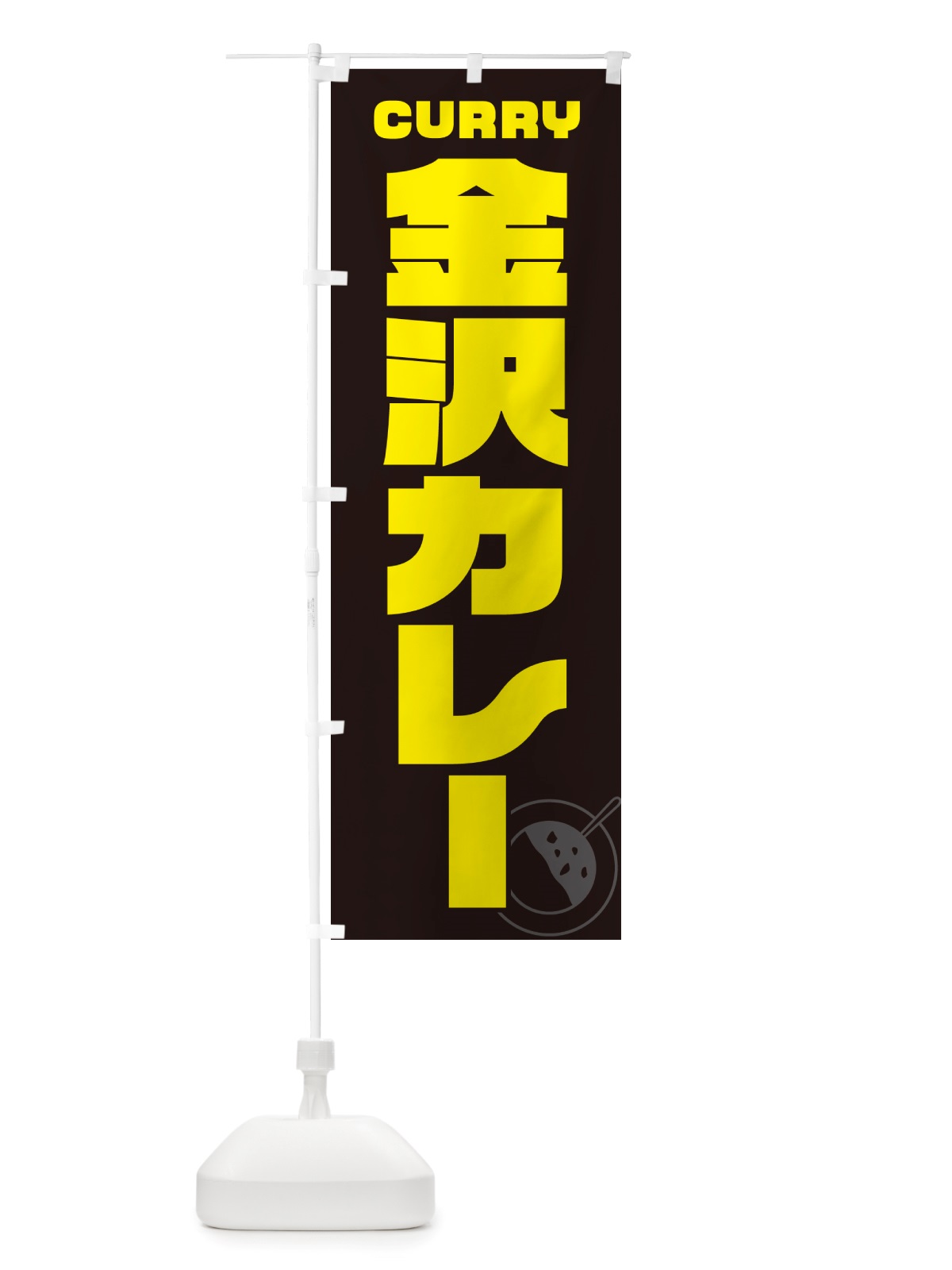 のぼり 金沢カレー のぼり旗 NJL5(デザイン【A】)