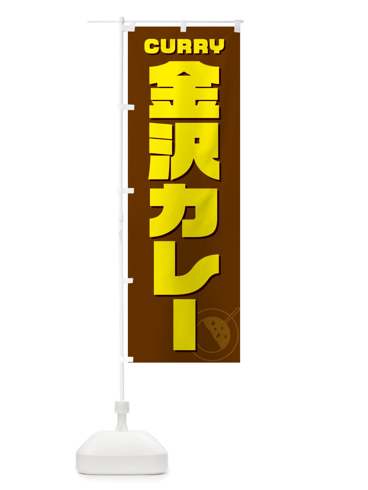 のぼり 金沢カレー のぼり旗 NJL5(デザイン【C】)