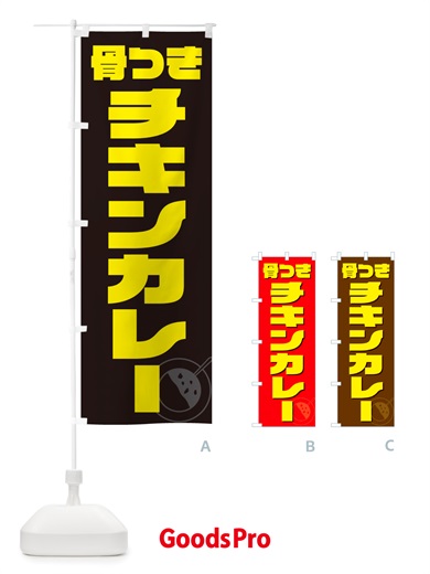 のぼり 骨つきチキンカレー のぼり旗 NJL6