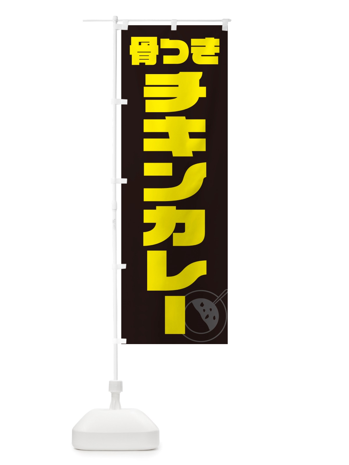 のぼり 骨つきチキンカレー のぼり旗 NJL6(デザイン【A】)