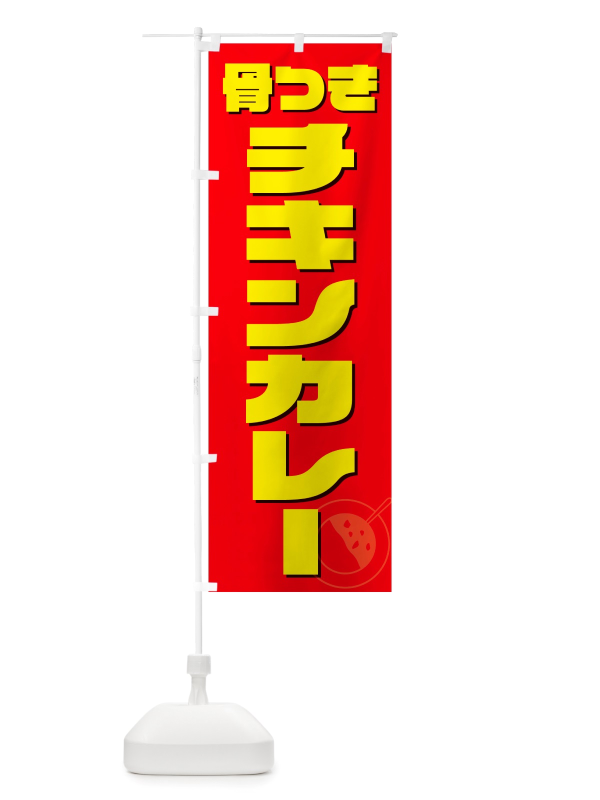 のぼり 骨つきチキンカレー のぼり旗 NJL6(デザイン【B】)