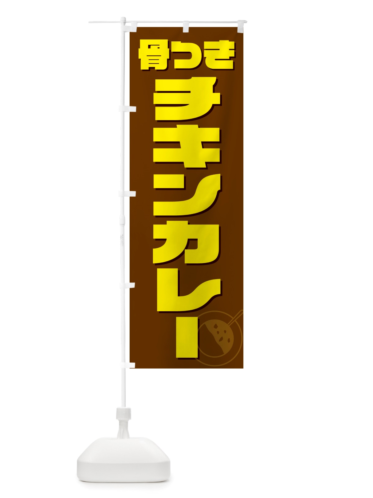 のぼり 骨つきチキンカレー のぼり旗 NJL6(デザイン【C】)