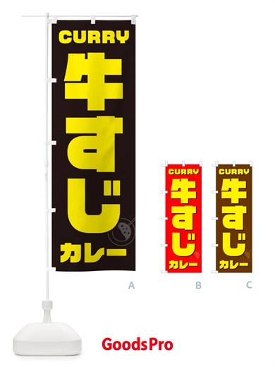 のぼり 牛すじカレー のぼり旗 NJL7