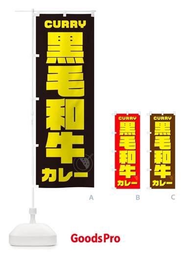 のぼり 黒毛和牛カレー のぼり旗 NJL8