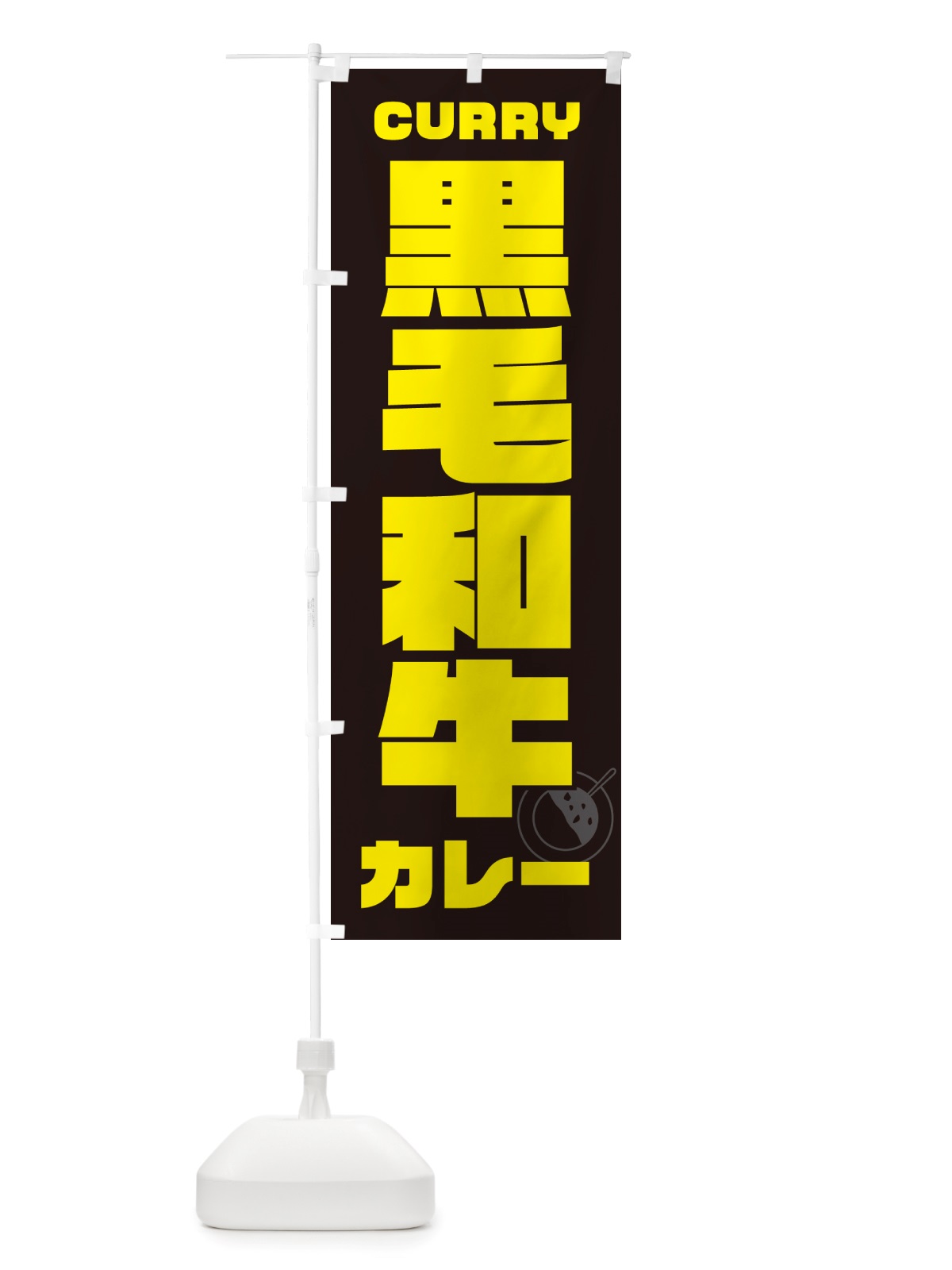 のぼり 黒毛和牛カレー のぼり旗 NJL8(デザイン【A】)