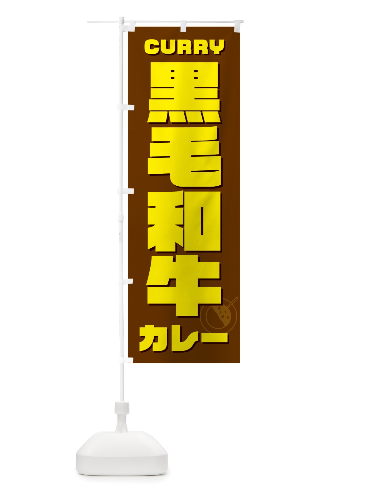 のぼり 黒毛和牛カレー のぼり旗 NJL8(デザイン【C】)