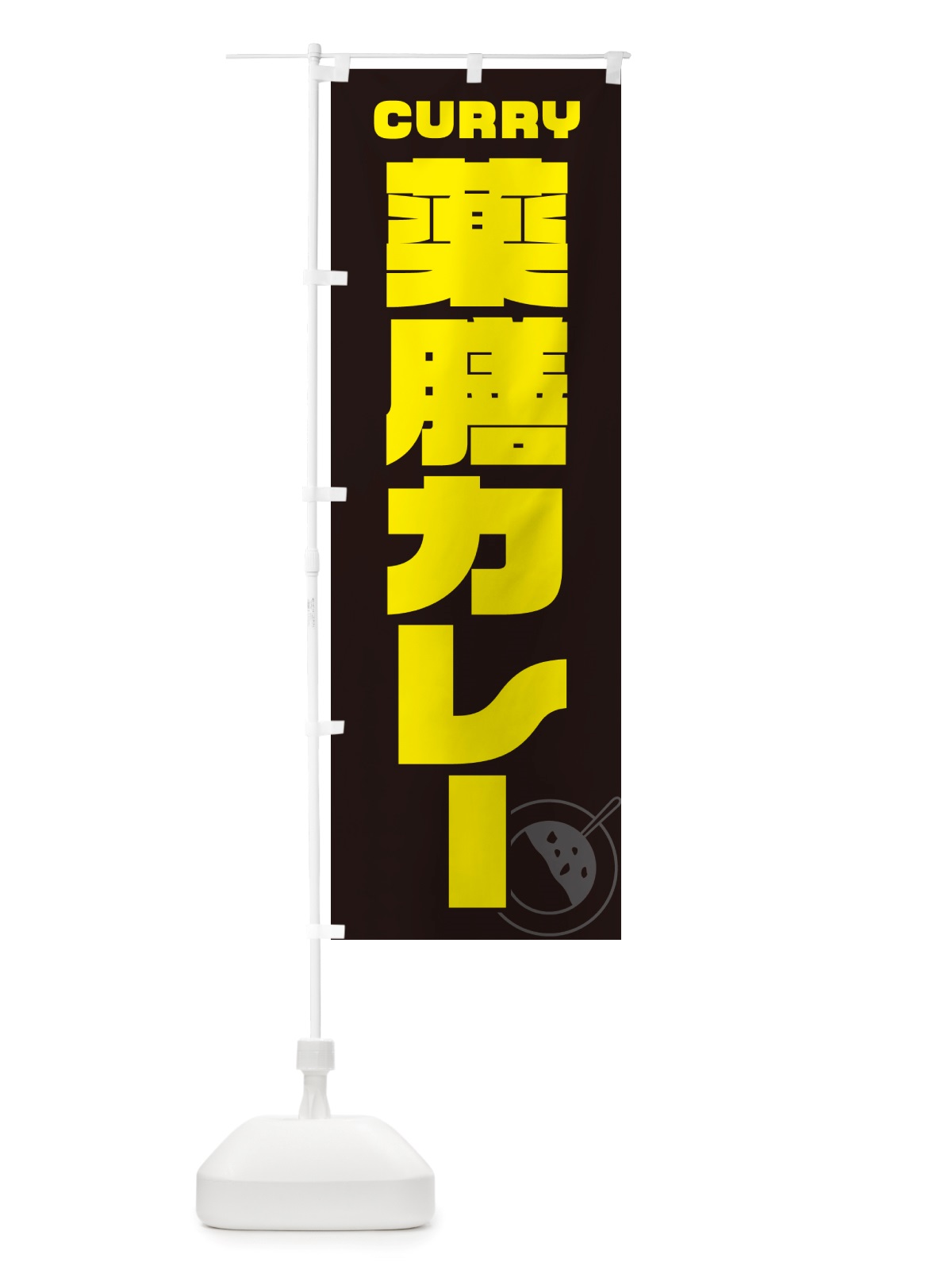 のぼり 薬膳カレー のぼり旗 NJLA(デザイン【A】)