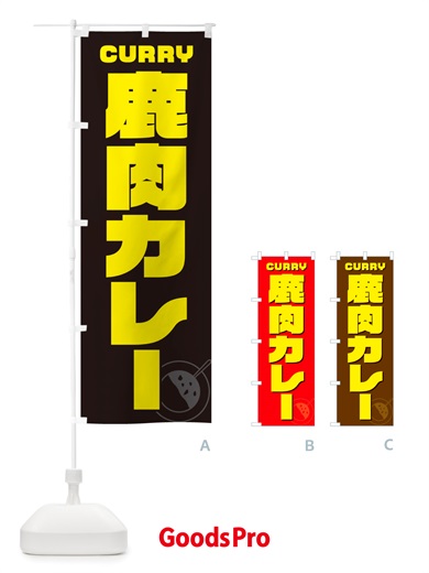 のぼり 鹿肉カレー のぼり旗 NJLC