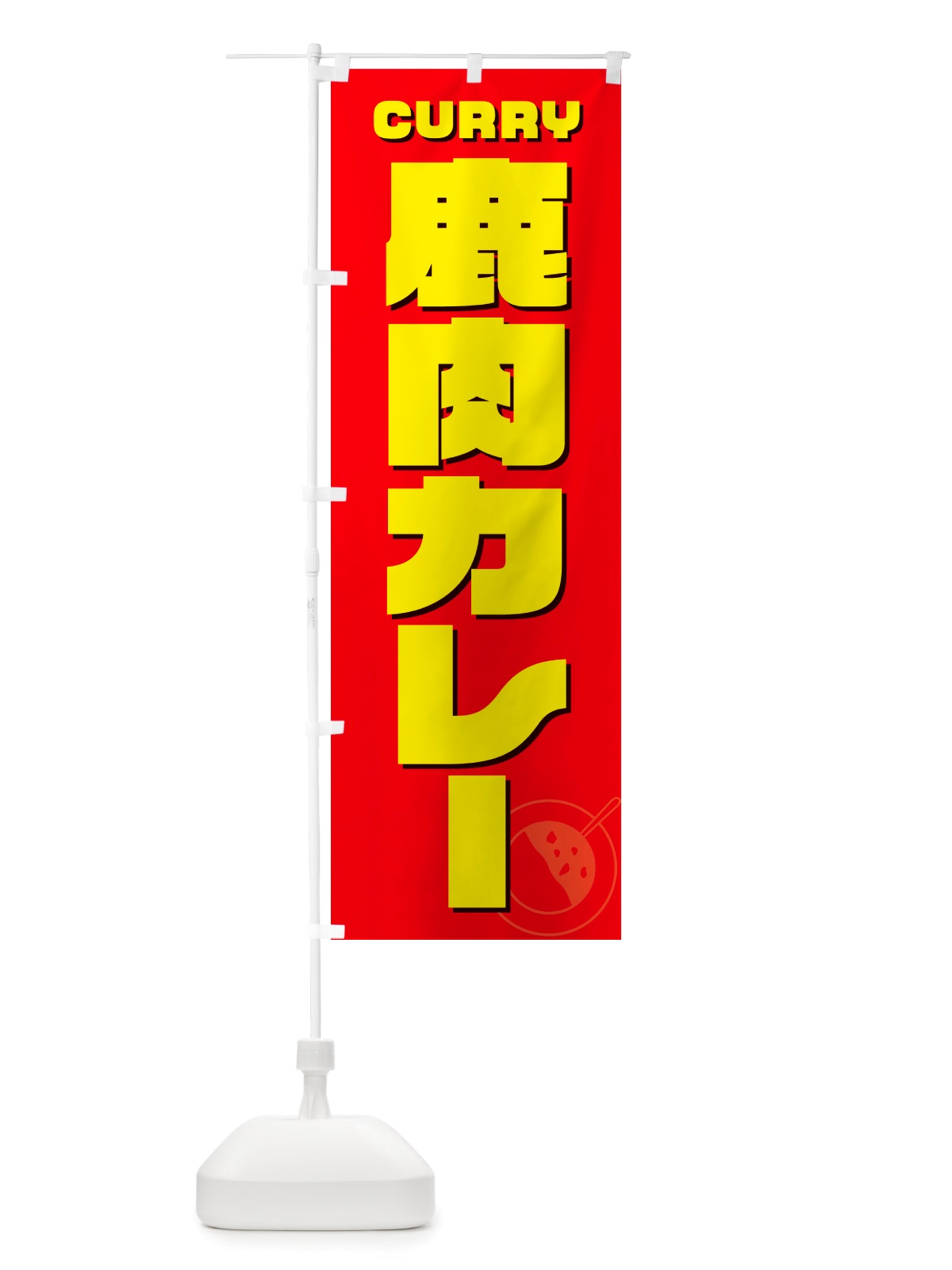 のぼり 鹿肉カレー のぼり旗 NJLC(デザイン【B】)