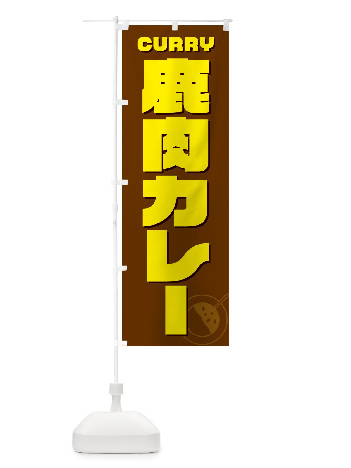 のぼり 鹿肉カレー のぼり旗 NJLC(デザイン【C】)