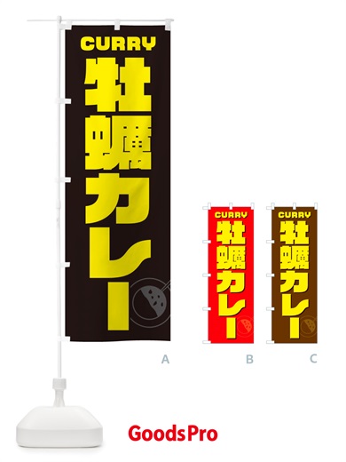 のぼり 牡蠣カレー・かき・カキ のぼり旗 NJLE