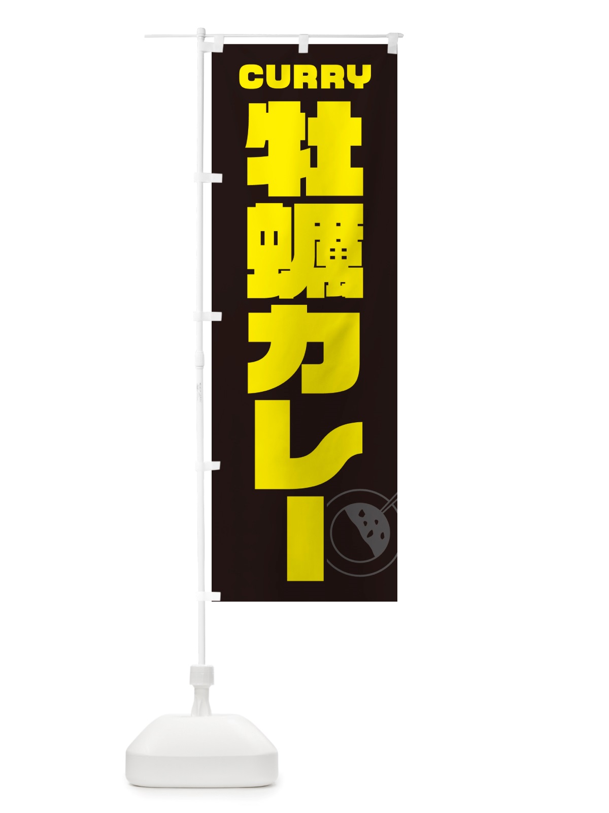 のぼり 牡蠣カレー・かき・カキ のぼり旗 NJLE(デザイン【A】)