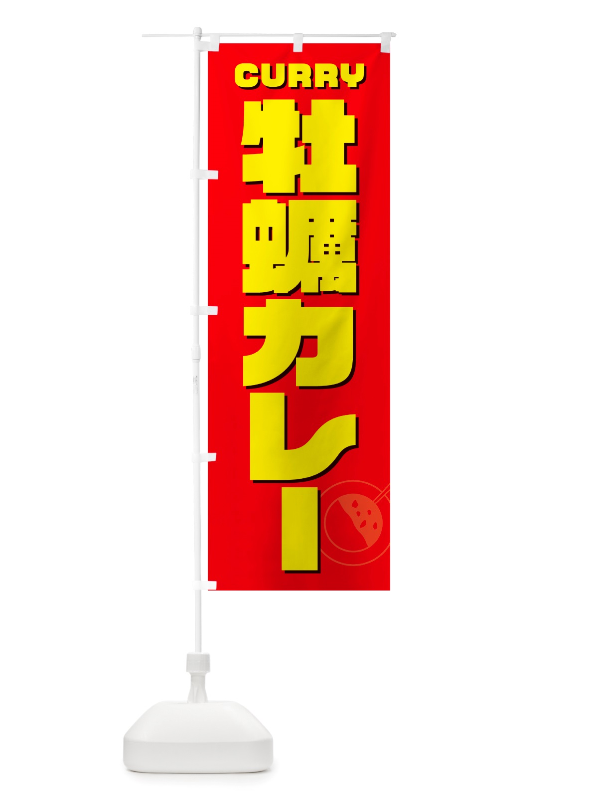 のぼり 牡蠣カレー・かき・カキ のぼり旗 NJLE(デザイン【B】)