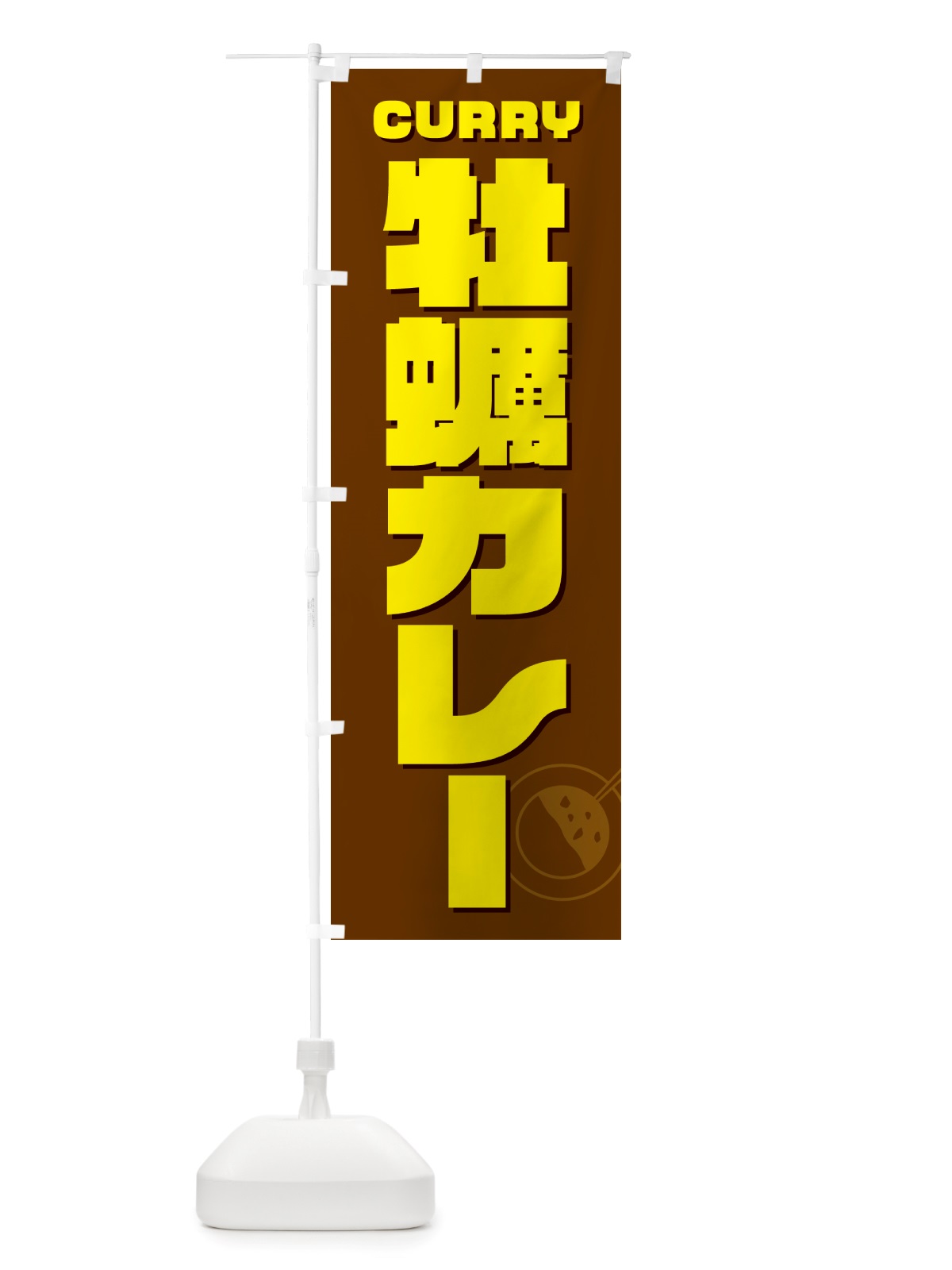 のぼり 牡蠣カレー・かき・カキ のぼり旗 NJLE(デザイン【C】)