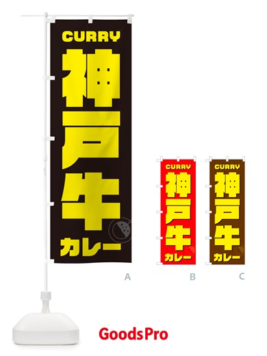 のぼり 神戸牛カレー のぼり旗 NJLF
