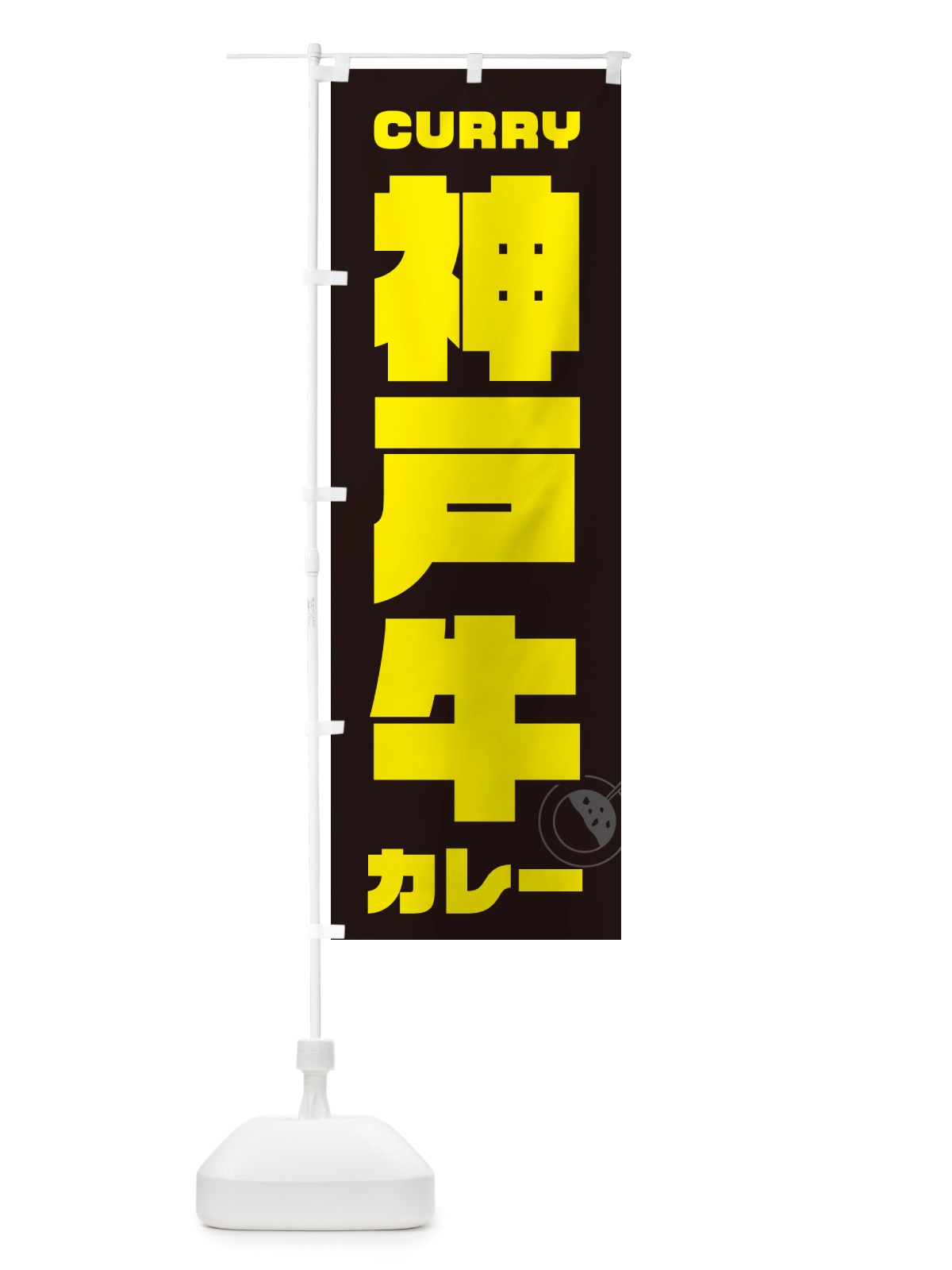 のぼり 神戸牛カレー のぼり旗 NJLF(デザイン【A】)