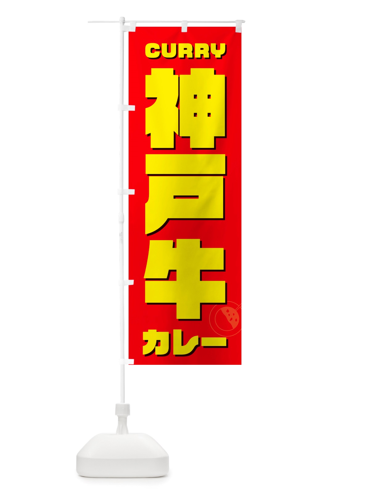 のぼり 神戸牛カレー のぼり旗 NJLF(デザイン【B】)