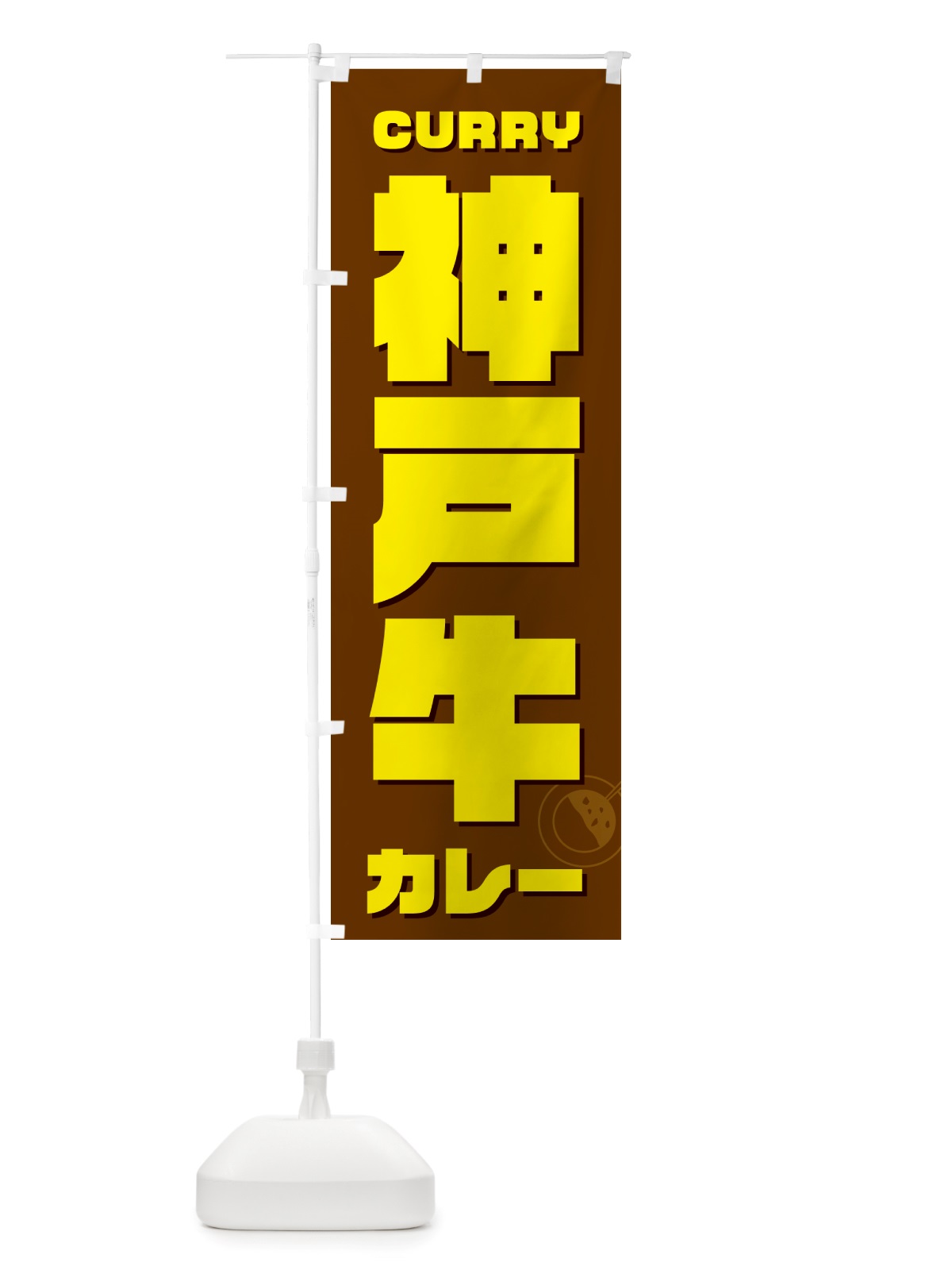 のぼり 神戸牛カレー のぼり旗 NJLF(デザイン【C】)