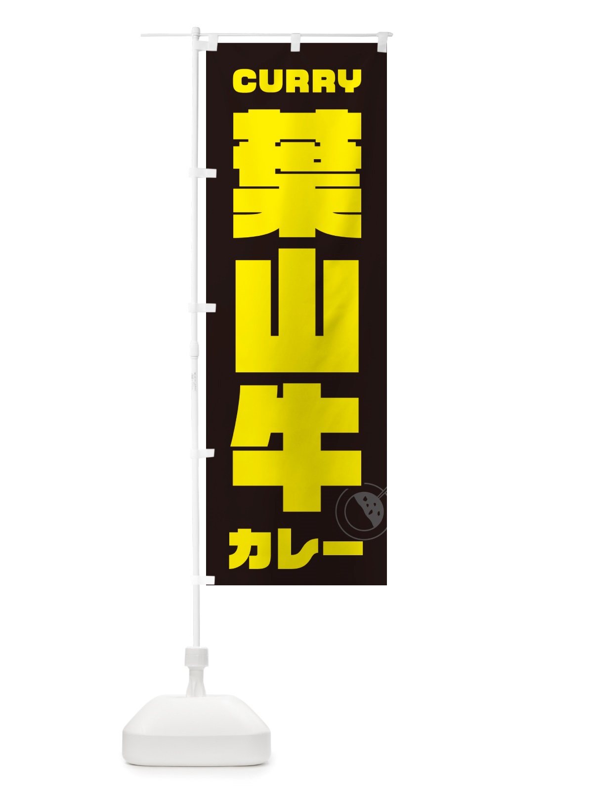 のぼり 葉山牛カレー のぼり旗 NJLG(デザイン【A】)