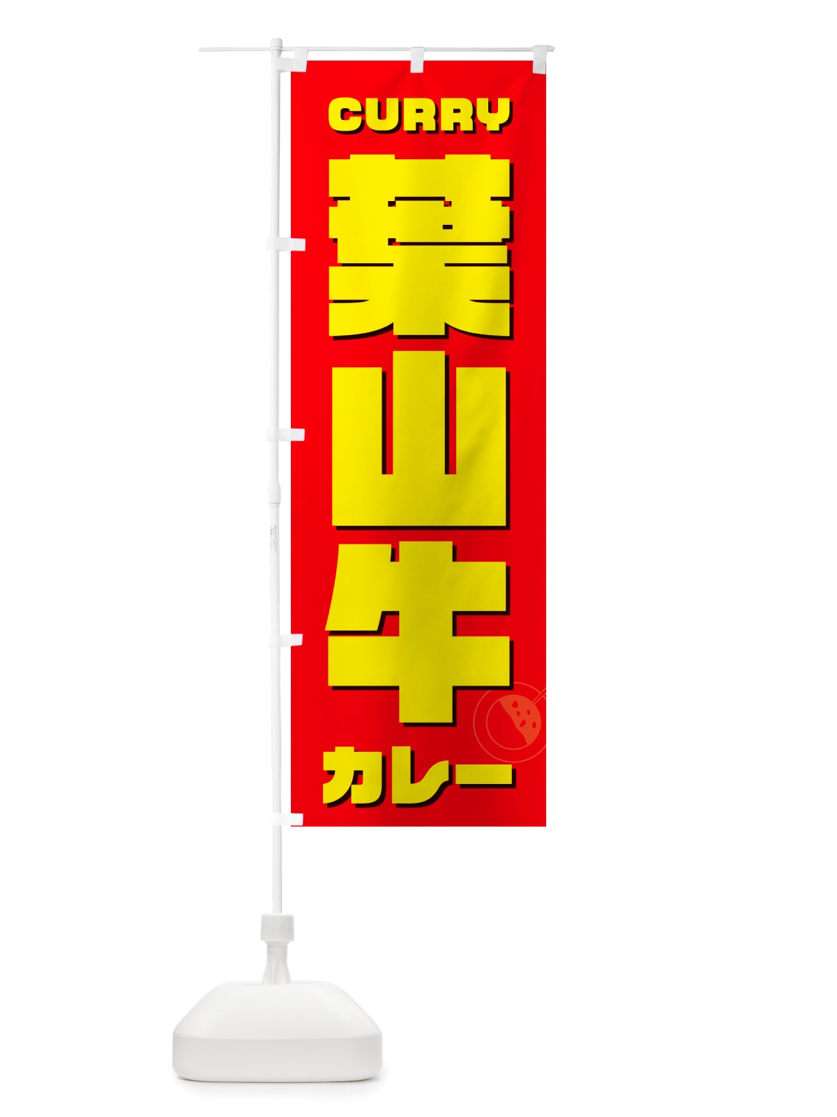 のぼり 葉山牛カレー のぼり旗 NJLG(デザイン【B】)