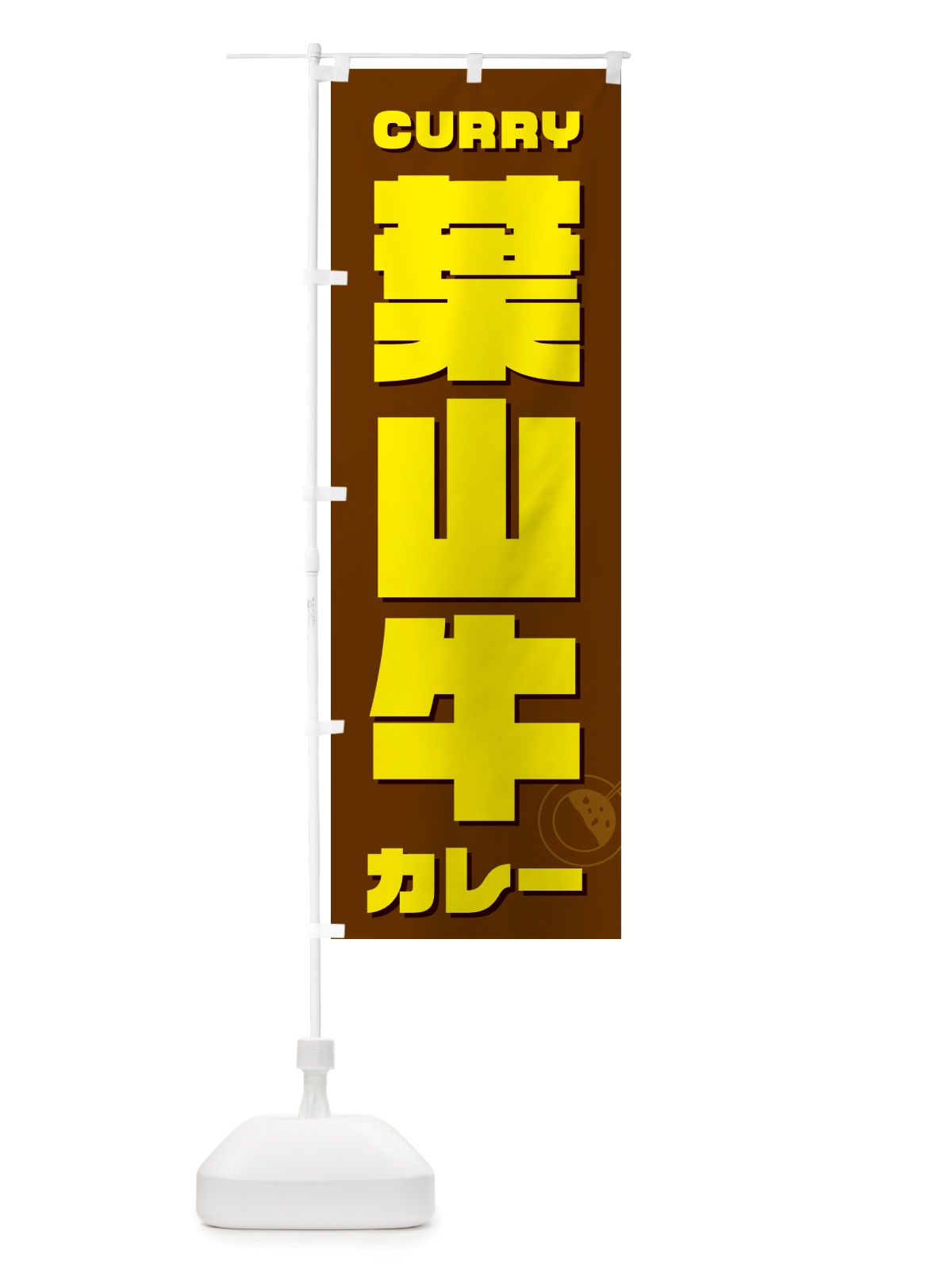 のぼり 葉山牛カレー のぼり旗 NJLG(デザイン【C】)