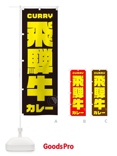 のぼり 飛騨牛カレー のぼり旗 NJLH