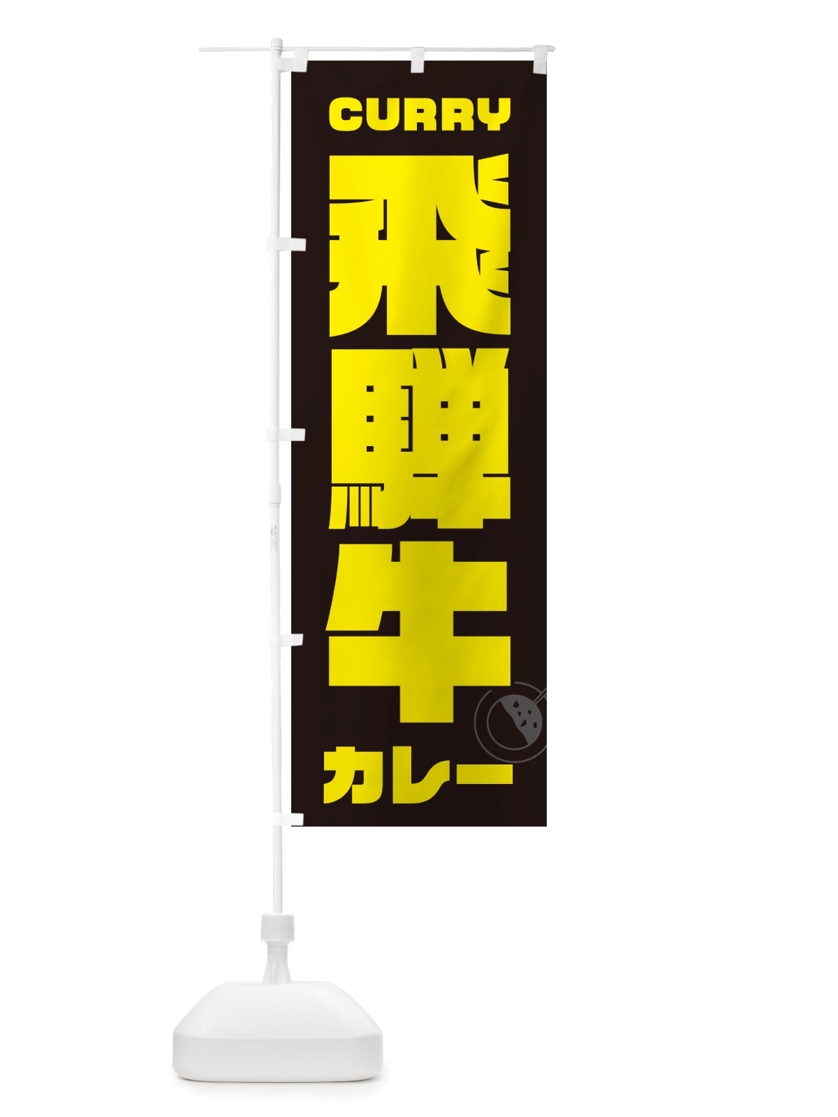 のぼり 飛騨牛カレー のぼり旗 NJLH(デザイン【A】)