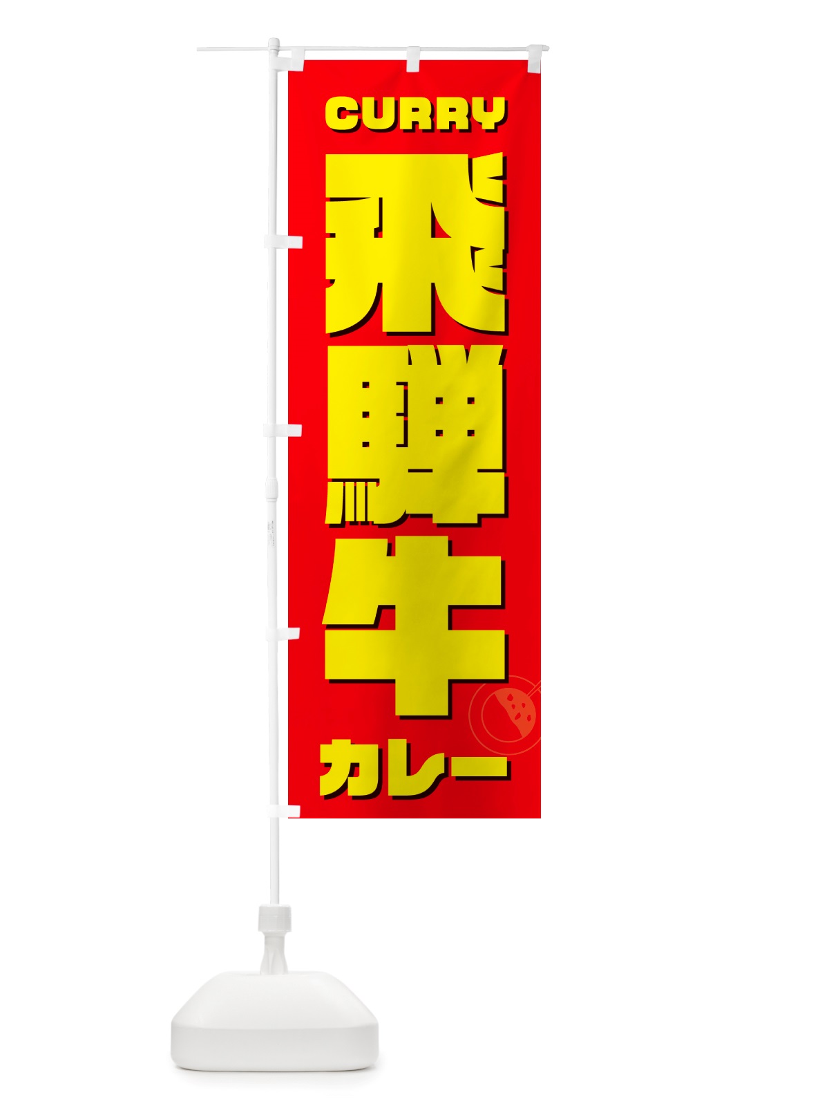 のぼり 飛騨牛カレー のぼり旗 NJLH(デザイン【B】)