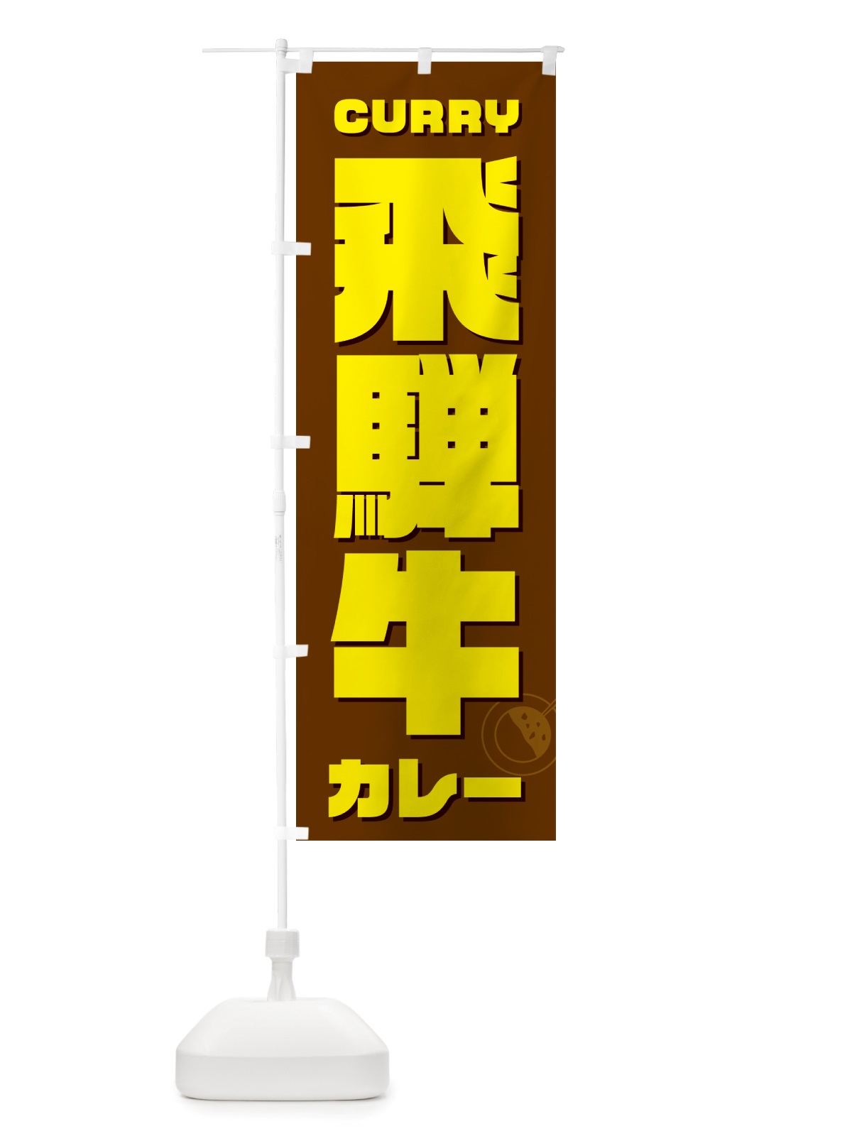 のぼり 飛騨牛カレー のぼり旗 NJLH(デザイン【C】)