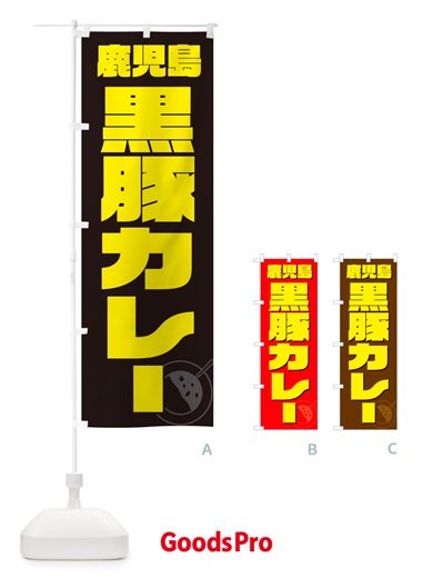 のぼり 鹿児島黒豚カレー のぼり旗 NJLJ
