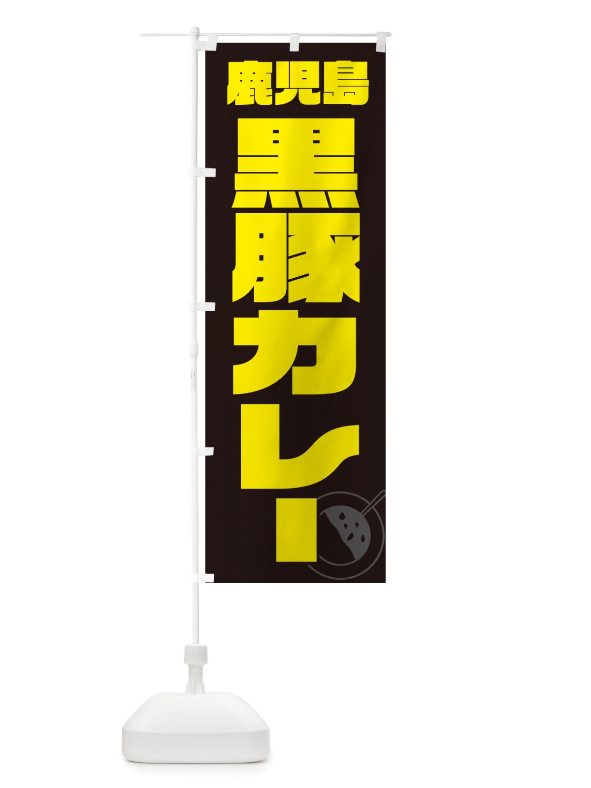 のぼり 鹿児島黒豚カレー のぼり旗 NJLJ(デザイン【A】)