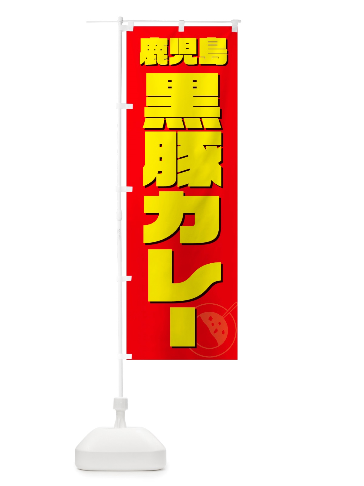 のぼり 鹿児島黒豚カレー のぼり旗 NJLJ(デザイン【B】)
