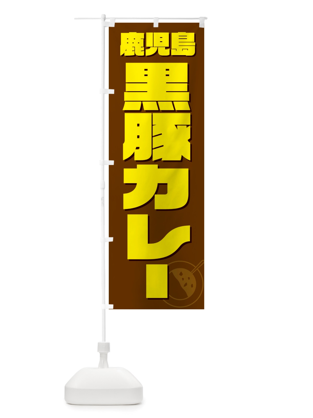 のぼり 鹿児島黒豚カレー のぼり旗 NJLJ(デザイン【C】)