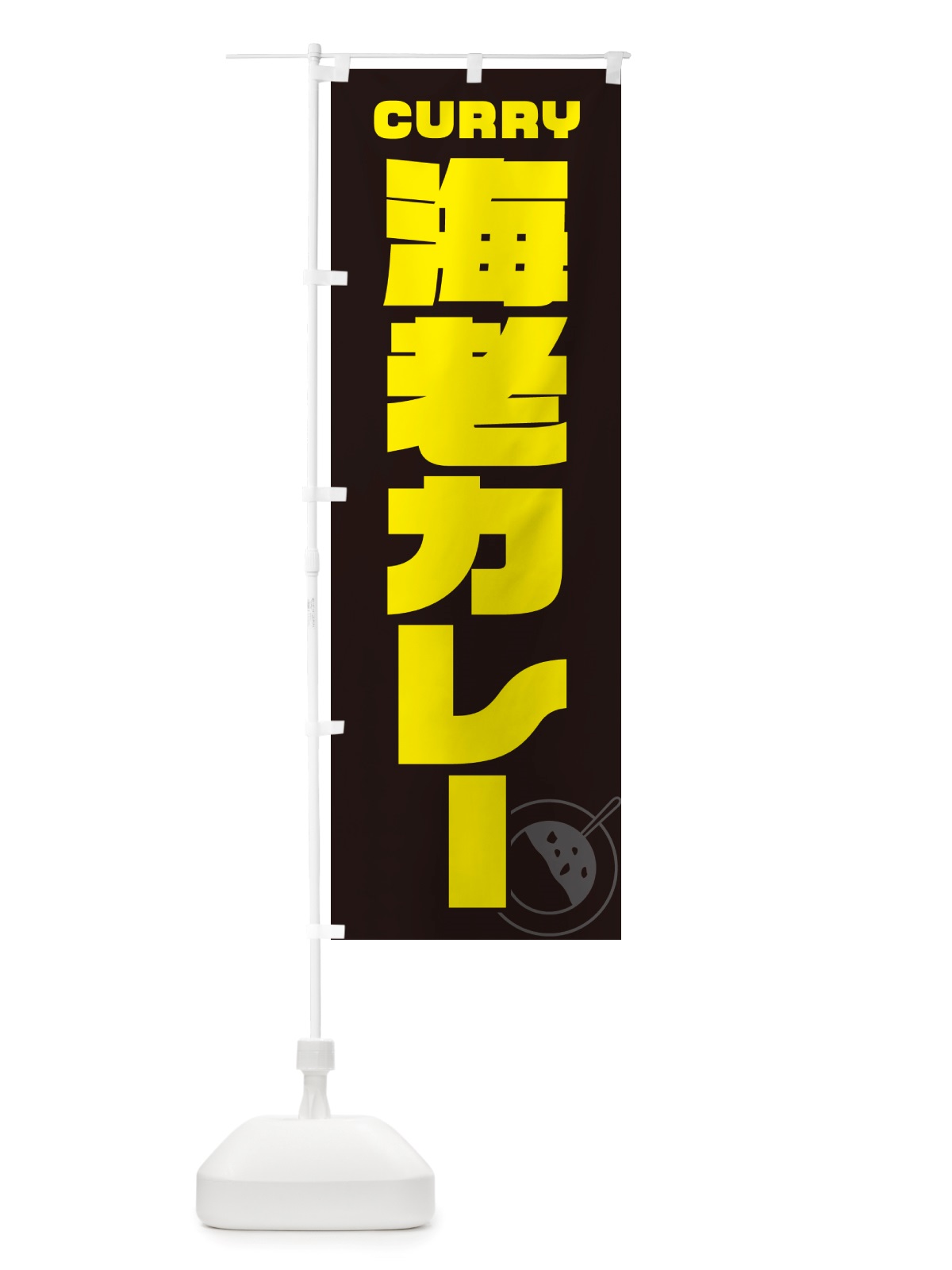 のぼり 海老カレー のぼり旗 NJLK(デザイン【A】)