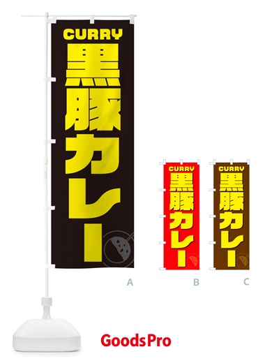 のぼり 黒豚カレー のぼり旗 NJLL