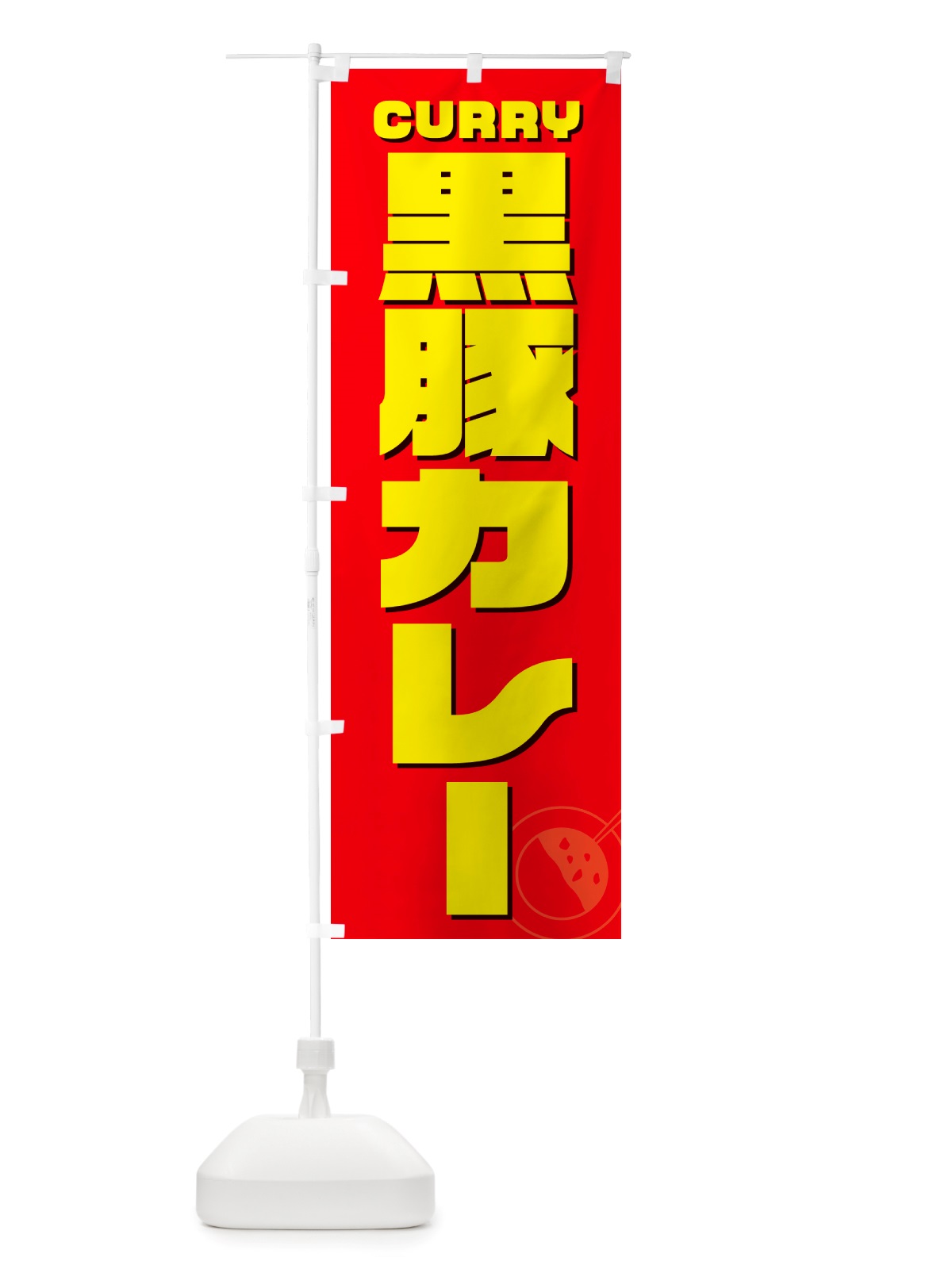のぼり 黒豚カレー のぼり旗 NJLL(デザイン【B】)