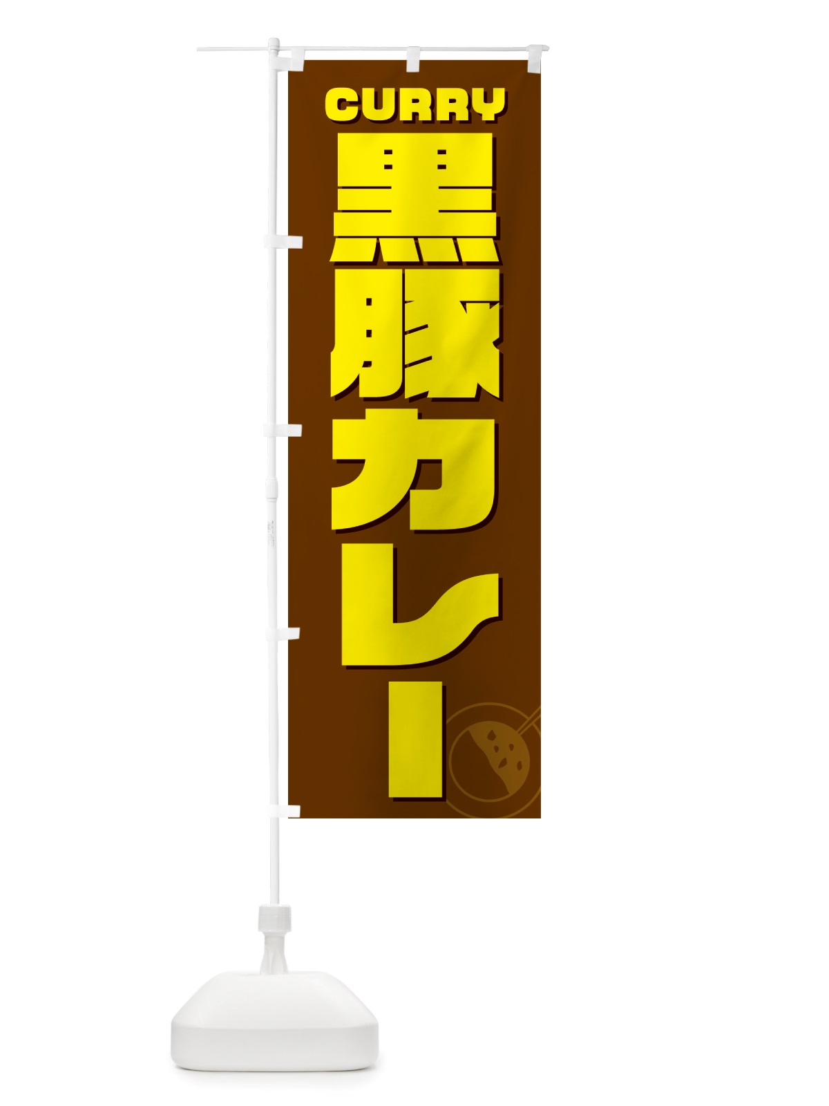 のぼり 黒豚カレー のぼり旗 NJLL(デザイン【C】)