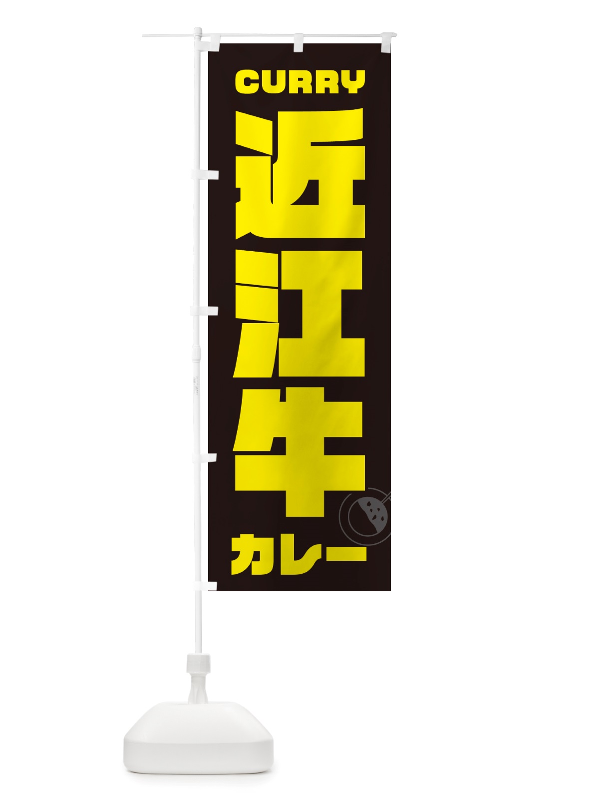 のぼり 近江牛カレー のぼり旗 NJLN(デザイン【A】)