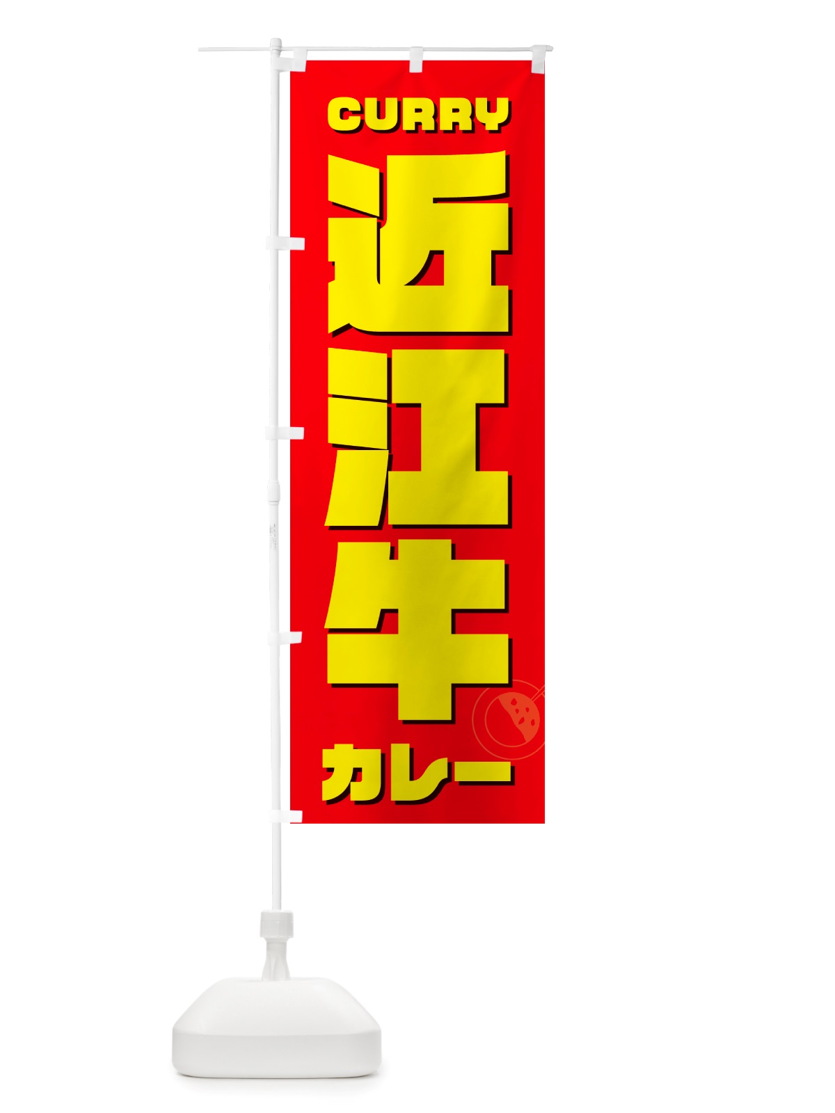 のぼり 近江牛カレー のぼり旗 NJLN(デザイン【B】)