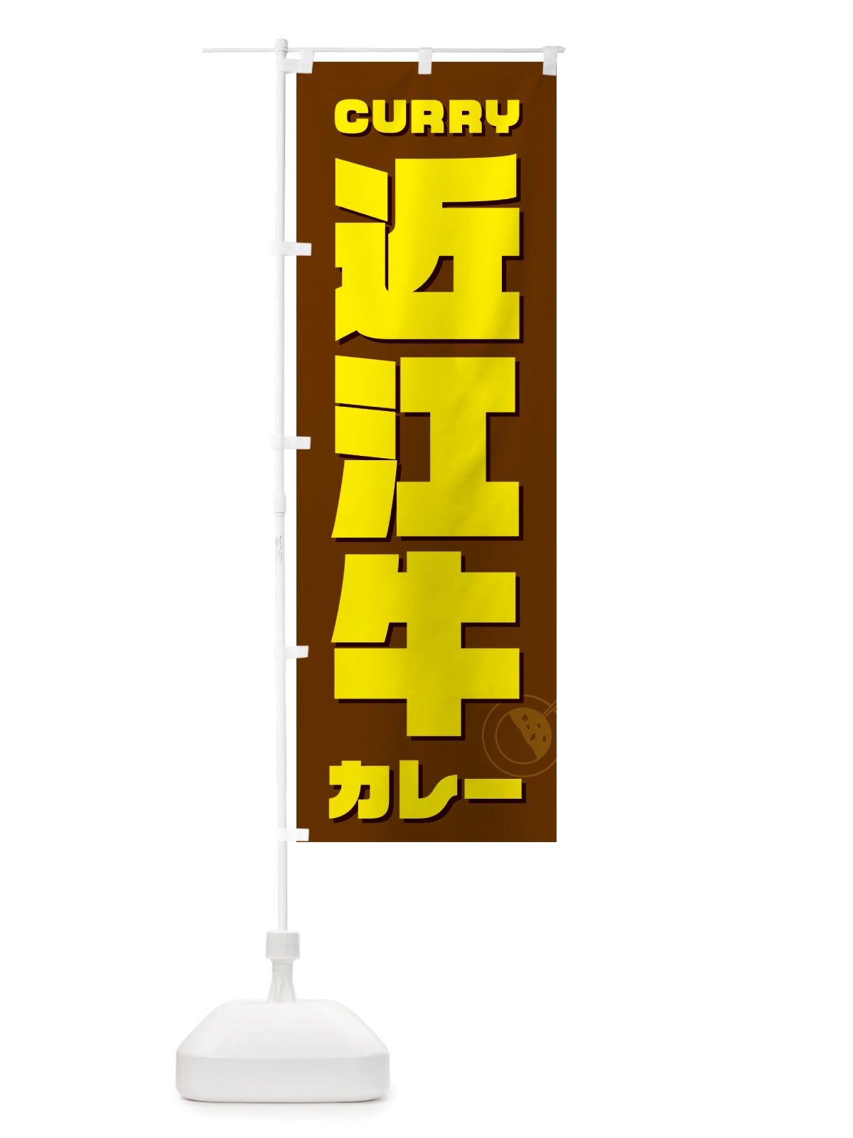 のぼり 近江牛カレー のぼり旗 NJLN(デザイン【C】)