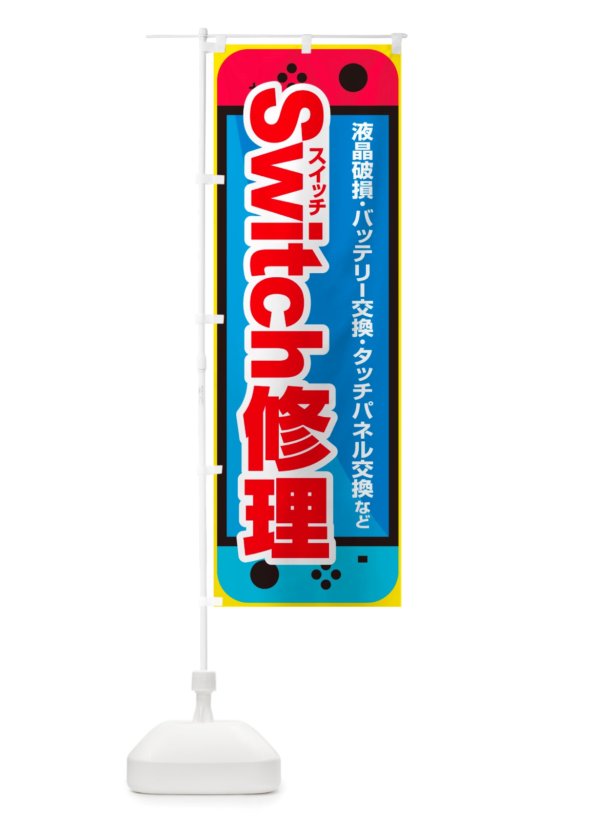 のぼり スイッチ修理・Switch修理・ゲーム機・故障 のぼり旗 NJLP(デザイン【A】)