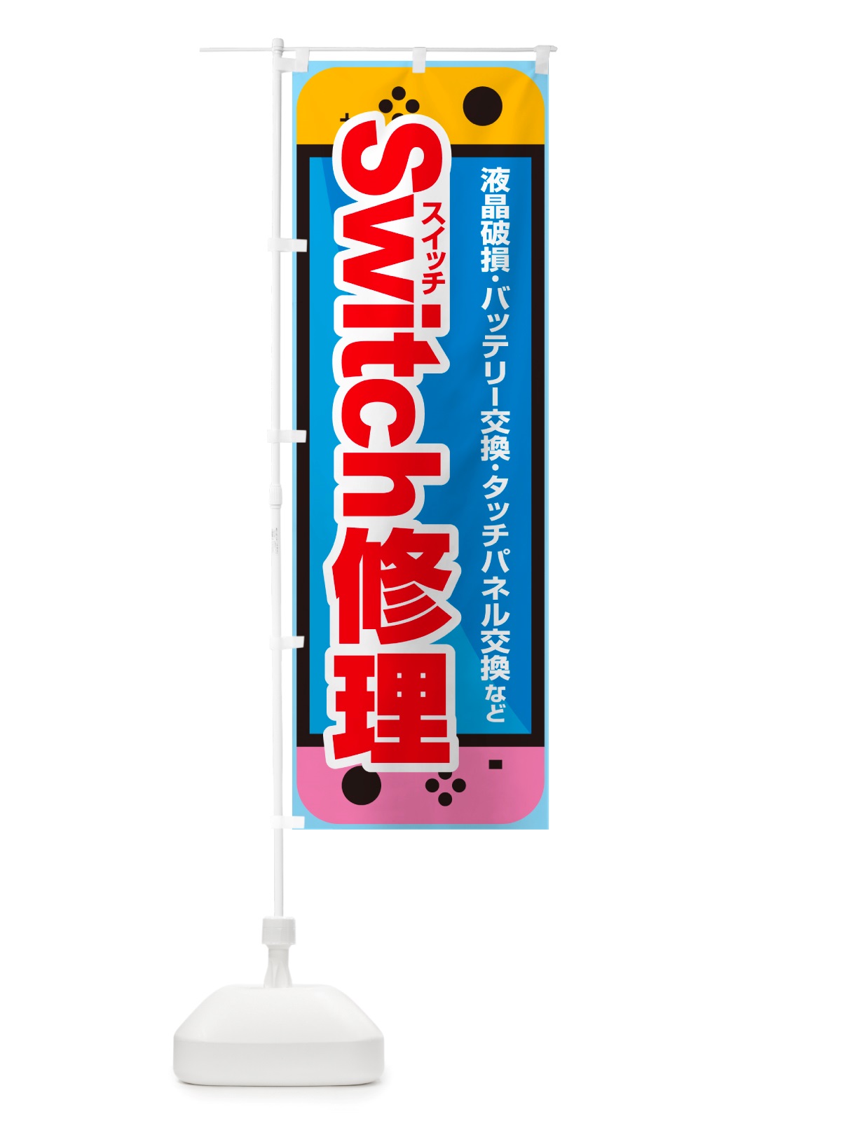 のぼり スイッチ修理・Switch修理・ゲーム機・故障 のぼり旗 NJLP(デザイン【B】)