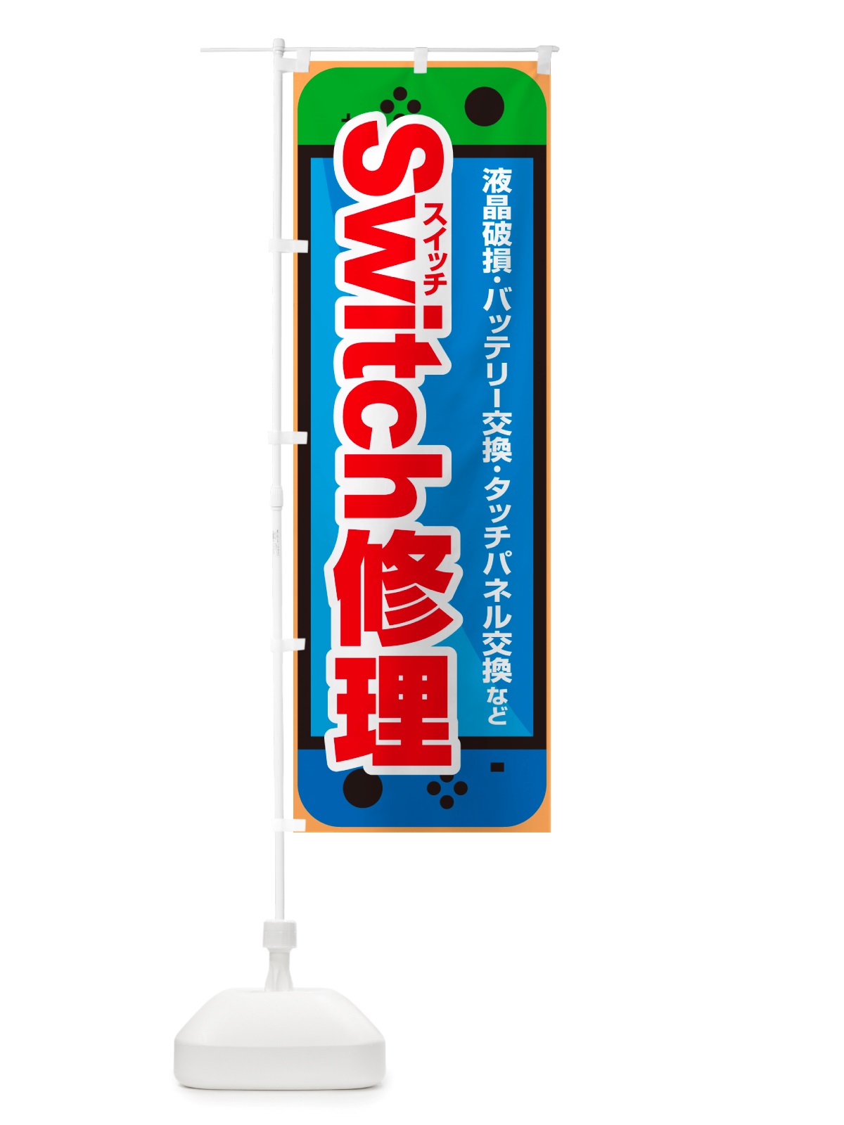 のぼり スイッチ修理・Switch修理・ゲーム機・故障 のぼり旗 NJLP(デザイン【C】)