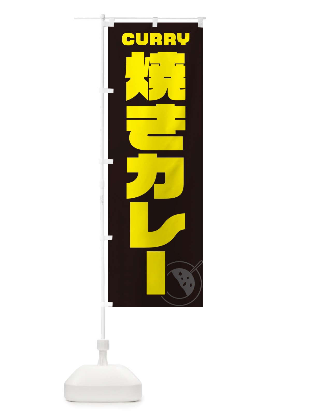 のぼり 焼きカレー のぼり旗 NJLT(デザイン【A】)