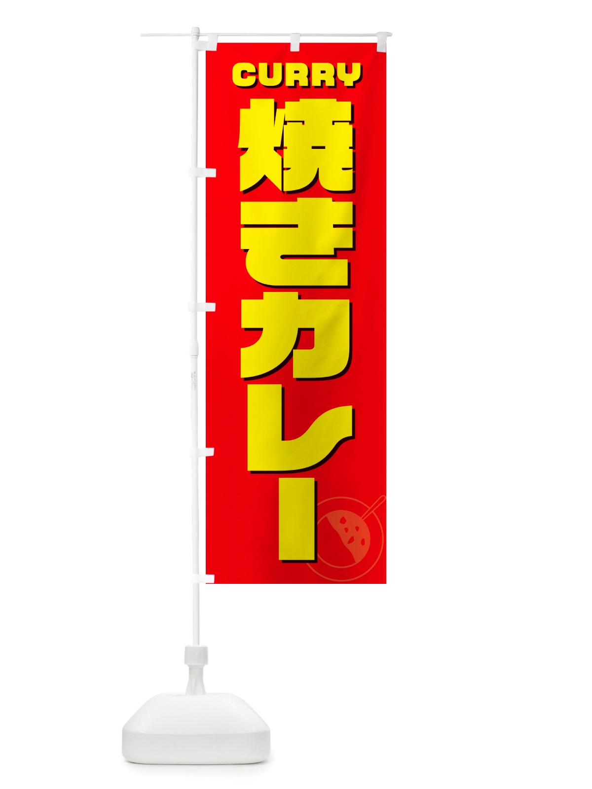のぼり 焼きカレー のぼり旗 NJLT(デザイン【B】)