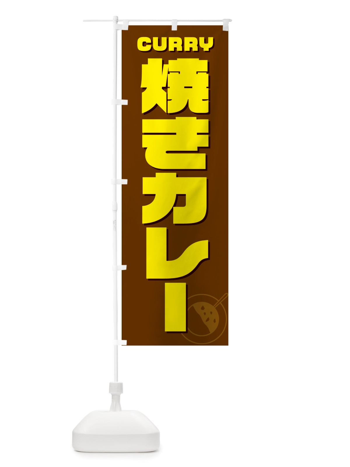 のぼり 焼きカレー のぼり旗 NJLT(デザイン【C】)