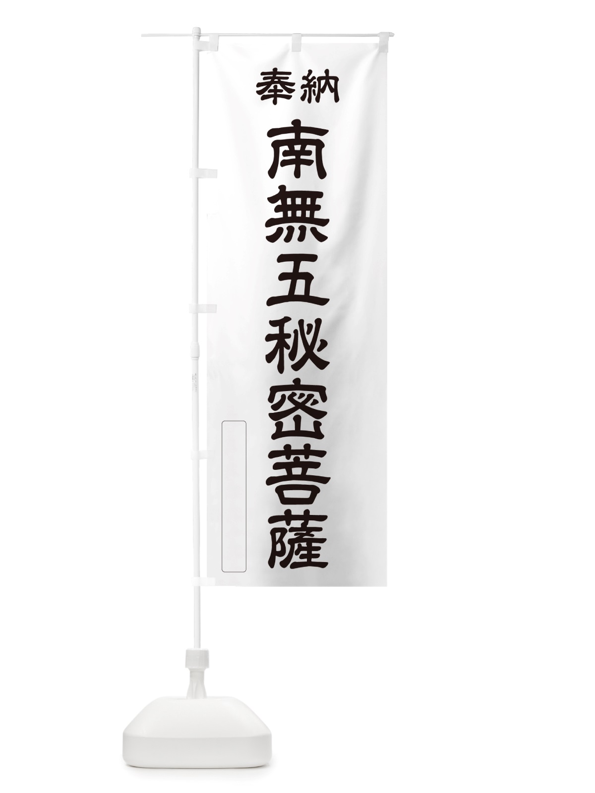 のぼり 奉納・南無・五秘密菩薩 のぼり旗 NJLU(デザイン【C】)