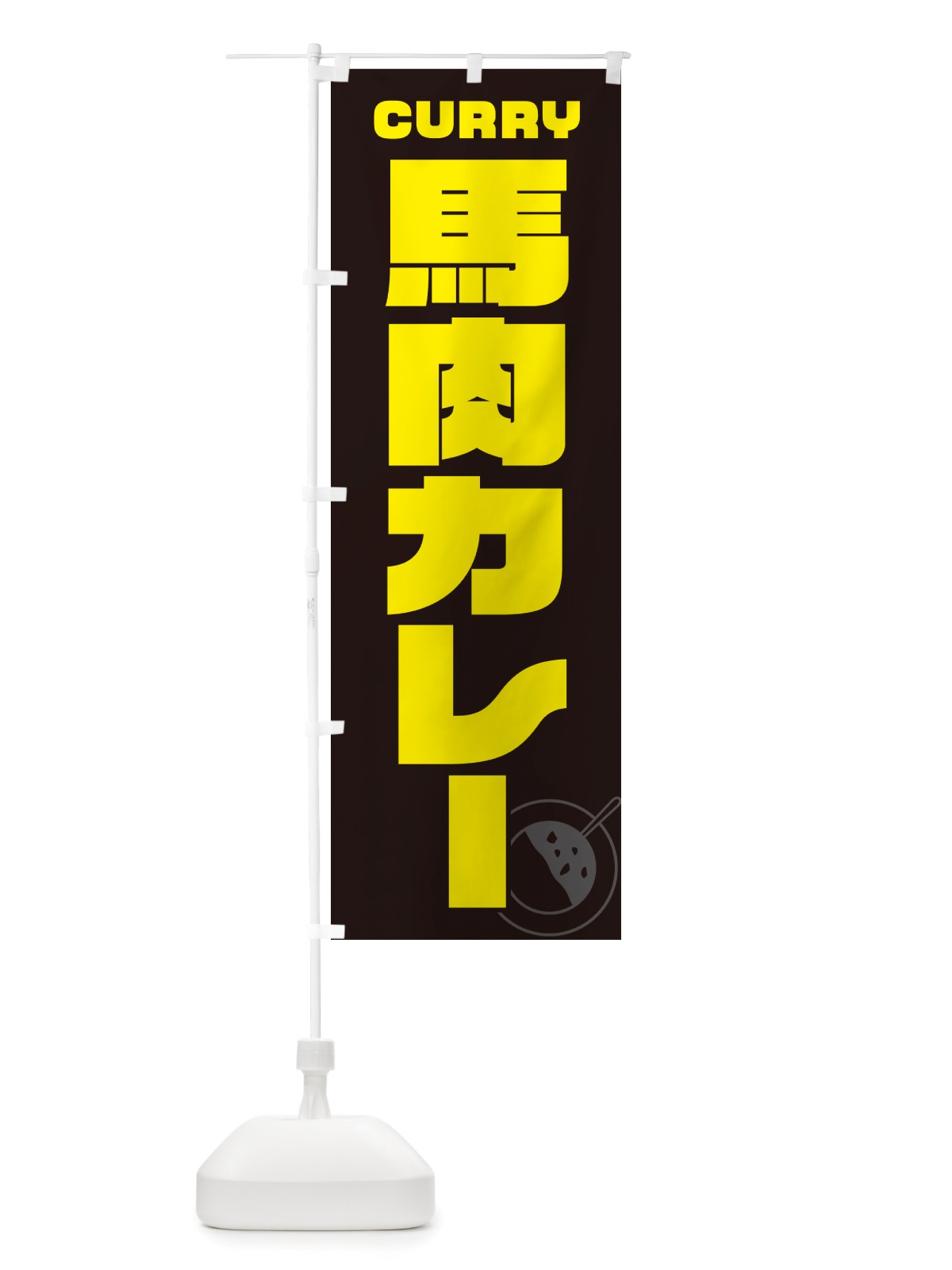のぼり 馬肉カレー のぼり旗 NJLW(デザイン【A】)