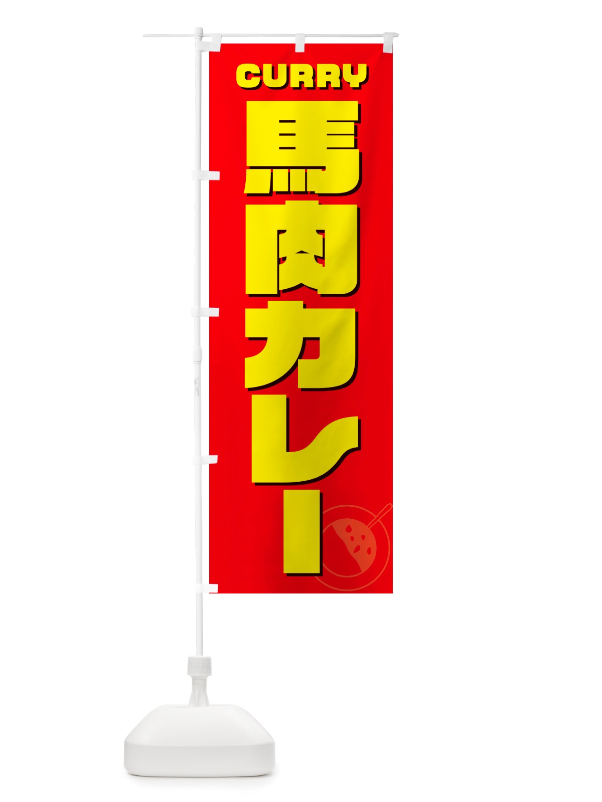 のぼり 馬肉カレー のぼり旗 NJLW(デザイン【B】)